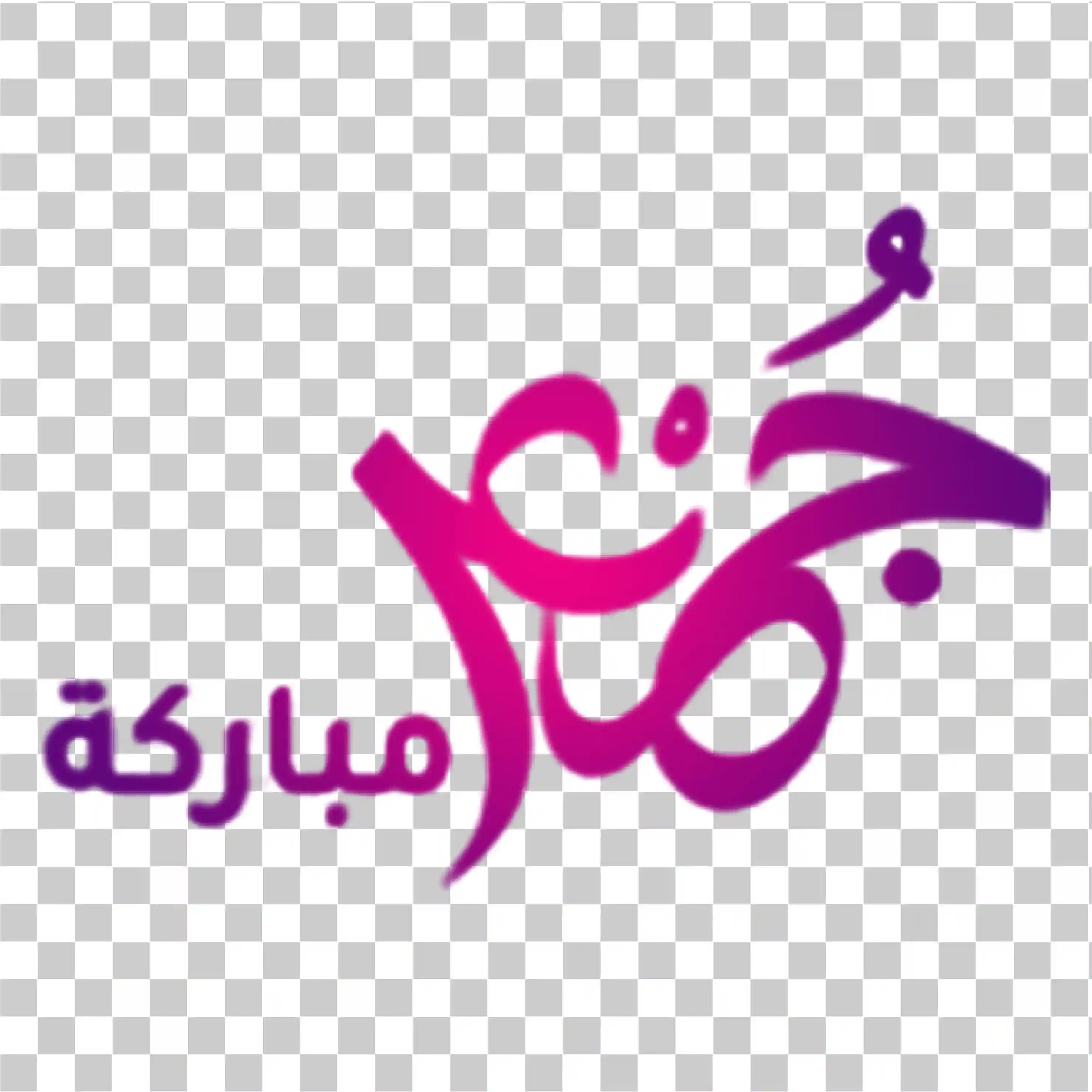 Jumma Mubarak Png, Calligrafia islamica e clipart venerdì, 