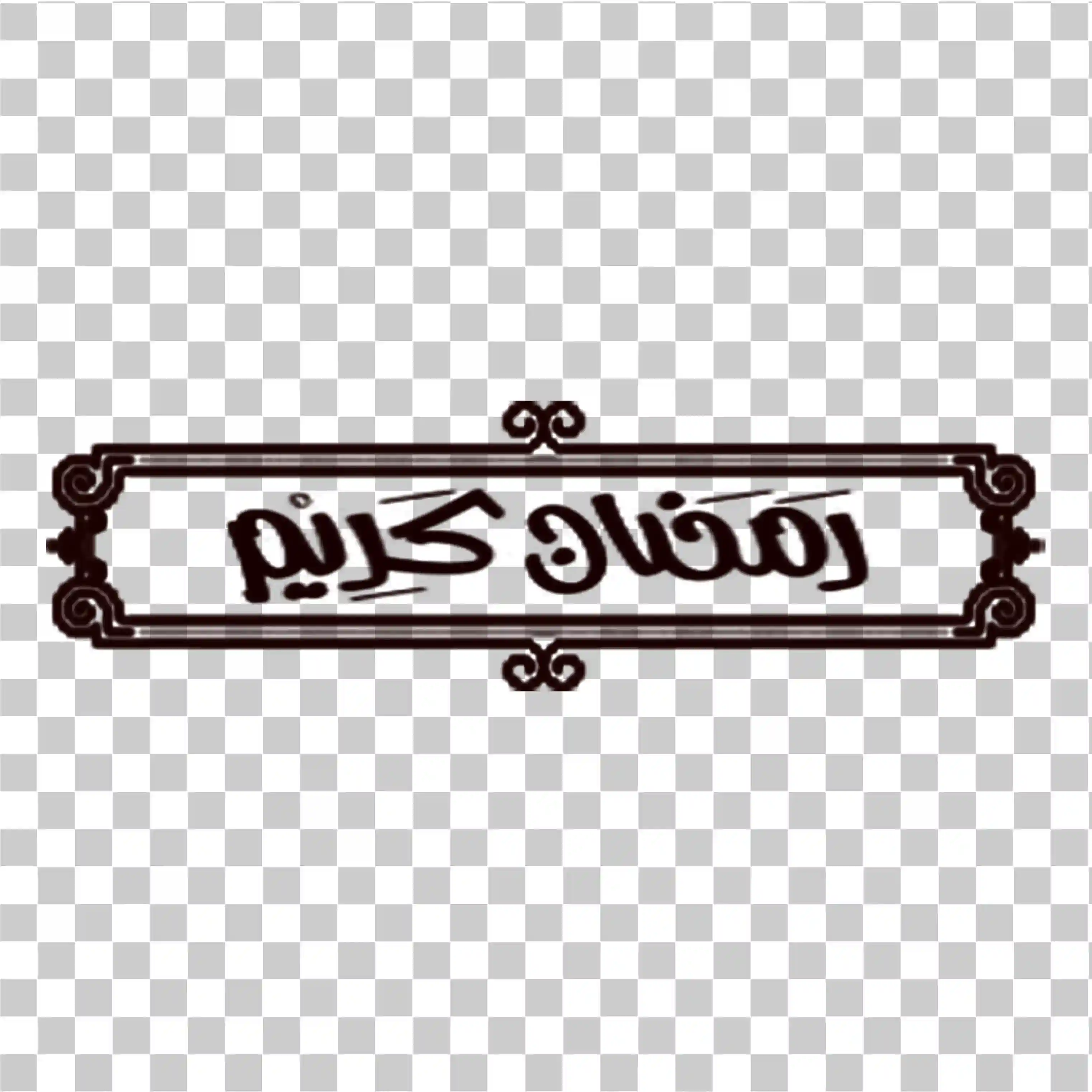 Ramadan Kareem Calligraphy, Ramadan Mubarak -tekst, Zwart -witte islamitische grens PNG, 